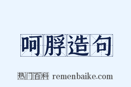 呵脬造句是什么意思的图片